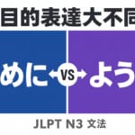 JLPT N3 文法ために與ように目的表達差異比較圖
