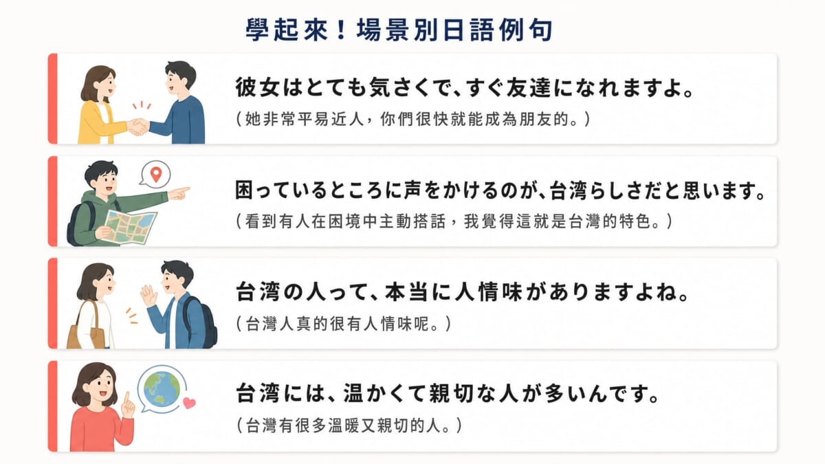 用日語會話表達台灣熱情的場景別例句：気さく、親切、人情味がある等4句