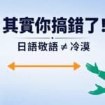 日語敬語3大誤解對照圖：日本人保持距離感的敬語表達 vs 台灣人親密溝通文化的視覺化指南