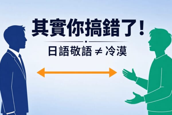 日語敬語3大誤解對照圖：日本人保持距離感的敬語表達 vs 台灣人親密溝通文化的視覺化指南