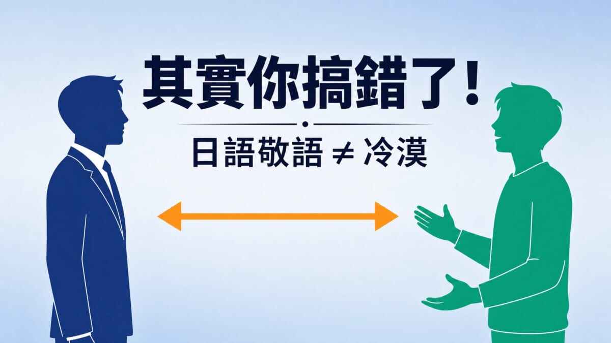 其實你搞錯了｜日語敬語3大誤解，學對距離感表達不再尷尬