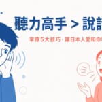 聽力高手比說話高手更重要的日語會話技巧。插圖展示一位認真聆聽的人物與正在說話的人物對比，強調傾聽態度在日本語對話中的核心地位。