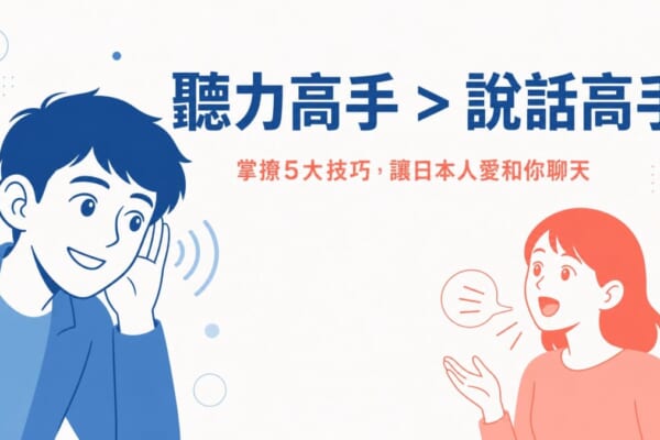 聽力高手比說話高手更重要的日語會話技巧。插圖展示一位認真聆聽的人物與正在說話的人物對比，強調傾聽態度在日本語對話中的核心地位。