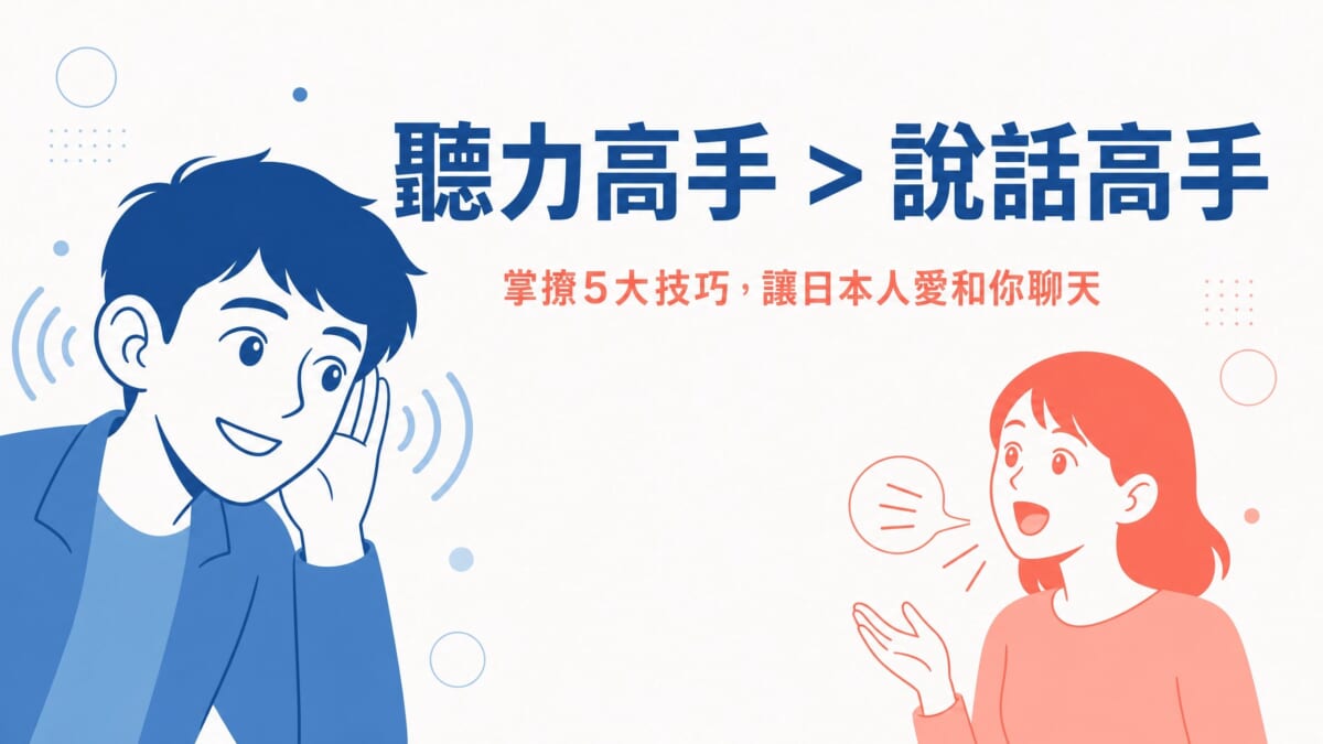 日語會話不再冷場｜學會相槌、提問讓你成為聽力高手