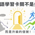 日語學習瓶頸期不是失敗而是升級信號，掌握5個突破方法重拾學習動力