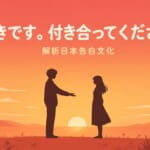 日本告白文化解析－男女在夕陽下面對面，男生伸出手說出「好きです。付き合ってください。」的告白場景插圖