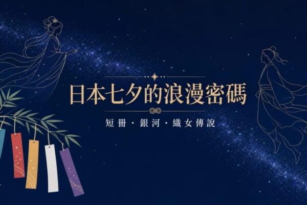 日本七夕夜空下的織女與牛郎和五色短冊插畫