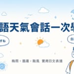 日語天氣會話一次學會梅雨酷暑颱風實用日文表達文章封面