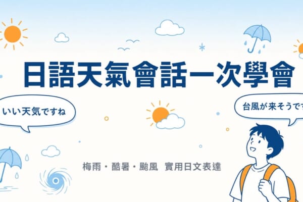 日語天氣會話一次學會梅雨酷暑颱風實用日文表達文章封面