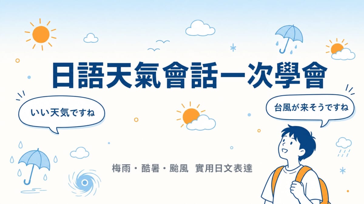 日語天氣會話一次學會！梅雨、酷暑、颱風的實用日文表達全攻略