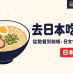 去日本吃拉麵必備日文會話，從食券機點餐到結帳完整攻略