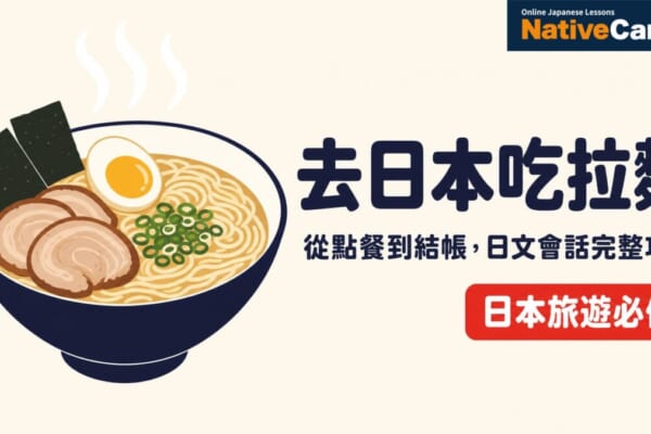 去日本吃拉麵必備日文會話，從食券機點餐到結帳完整攻略