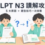 JLPT N3讀解攻略懶人包,整理讀解卡關的5大原因與題型解題技巧
