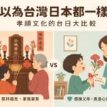 台灣與日本孝順文化比較——清明祭祖、母親節、父親節習俗大不同，學日語必看