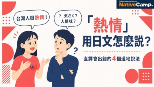 台灣人說的「熱情」用日文怎麼說？學日語必知的4個道地表達方式