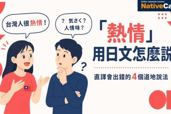 台灣人說的「熱情」用日文怎麼說？學日語必知的4個道地表達方式