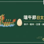 端午節日文怎麼說？介紹粽子、龍舟、立蛋的實用日語會話指南