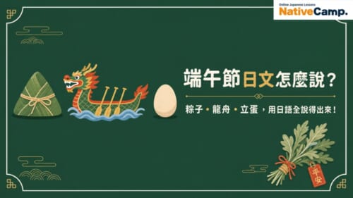 端午節日文怎麼說？介紹粽子、龍舟、立蛋的實用日語會話指南