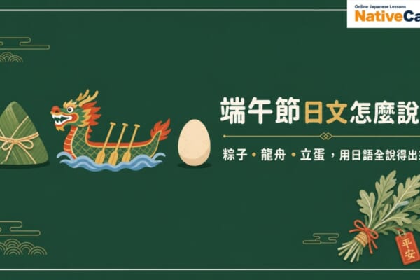 端午節日文怎麼說？介紹粽子、龍舟、立蛋的實用日語會話指南