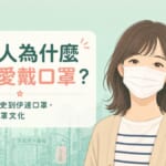 日本口罩文化解說｜為什麼日本人這麼愛戴口罩？從歷史到伊達口罩完整介紹