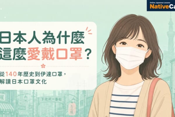 日本口罩文化解說｜為什麼日本人這麼愛戴口罩？從歷史到伊達口罩完整介紹