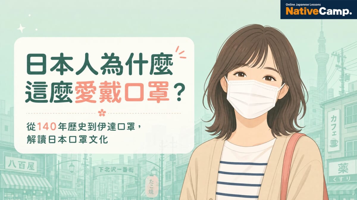 日本口罩文化解說｜為什麼日本人這麼愛戴口罩？從歷史到伊達口罩完整介紹