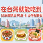 在台灣就能吃到的日系連鎖店10選，附必學點餐日語，適合學日語的台灣人閱讀