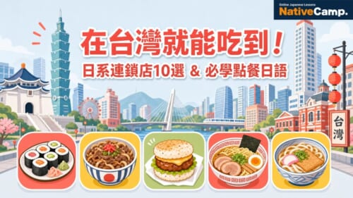 在台灣就能吃到的日系連鎖店10選，附必學點餐日語，適合學日語的台灣人閱讀