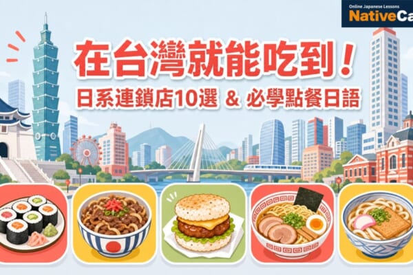 在台灣就能吃到的日系連鎖店10選，附必學點餐日語，適合學日語的台灣人閱讀
