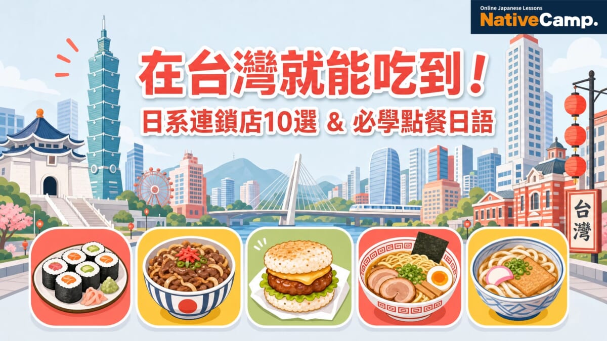 在台灣就能吃到的日系連鎖店10選，附必學點餐日語，適合學日語的台灣人閱讀