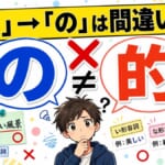圖片上方有一條黃色橫幅，寫著「「的」→「の」是錯的！？」。左側藍色對話框中有大大的「の」，右側紅色對話框中有大大的「的」，中間以「×」和「≠」符號強調兩者並不相同。四周以便利貼風格散落著「私の本」「親切な人」「美しい風景」等例句，並附有「い形容詞」「な形容詞」「名詞化の表現」等標籤。整體為色彩鮮豔的拼貼風格，是一張日語學習部落格的首圖。