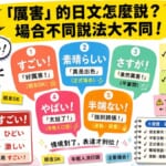 圖片上方黃色橫幅寫著「『厲害』的日文怎麼說？場合不同說法大不同！」。中央以扇形排列五個彩色對話框，分別標示：①すごい「好厲害！」（朋友OK）②素晴らしい「真是出色」（正式場合）③さすが「果然厲害！」（平輩間）④やばい「太扯了！」（年輕人口語）⑤半端ない「強到誇張！」（運動・興奮）。左側有拿著珍奶比讚的台灣年輕人插圖，右側有鞠躬的西裝男性搭配「勉強になります／受益匪淺」「感銘を受けました／深受感動」便利貼，並標注「すごいです←對上司要小心！」。左下紅框警告「厲害≠すごい」，列出「感冒很厲害→ひどい」「雨下很厲害→激しい」的正確用法。整體為繽紛拼貼風格的台灣人日語學習部落格首圖。