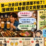 圖片上方黃色橫幅寫著「第一次去日本居酒屋不怕了！潛規則＋點餐日文完整攻略」。中央為居酒屋場景，台灣情侶舉著啤酒杯乾杯，桌上擺有焼き鳥、枝豆、刺身。左上紅色吹き出し標示「お通し代って何？入座費！別驚慌」。中央三個對話框分別顯示「すみません！不好意思！」「とりあえずビール！先來杯啤酒！」「お会計お願いします 麻煩結帳」。右側便利貼列出菜單：枝豆（毛豆）、唐揚げ（日式炸雞）、ねぎま（雞肉蔥串）、ハイボール（威士忌蘇打）、刺身（生魚片），各附打勾符號。下方四步驟流程圖：①入座報人數→②點飲料乾杯→③陸續點餐→④喊人結帳。右下警告「打包？日本多數居酒屋不OK！」。整體為溫暖琥珀色調的繽紛拼貼風格台灣人日語學習部落格首圖。