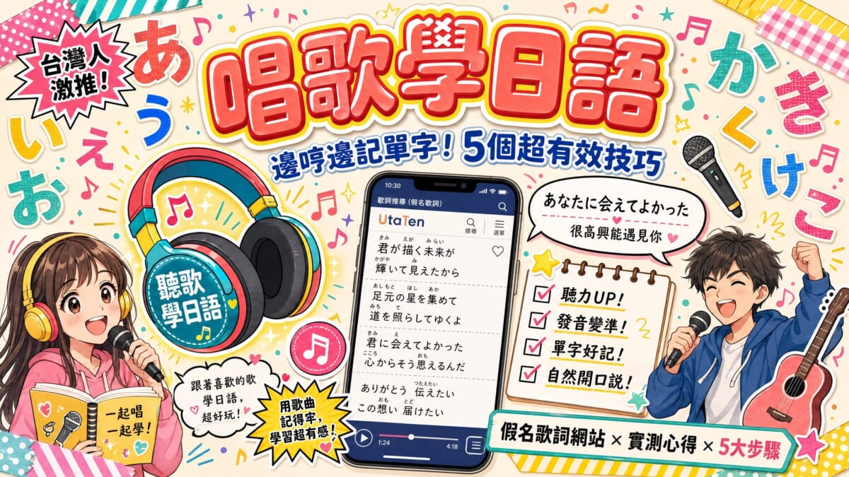 麥擱死背單字啦！PTT、Dcard推爆的「唱歌學日語」，5大步驟讓你邊聽邊記不卡關