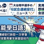 大谷翔平選手揮棒的帥氣身影在中間，周圍設計了「連續安打」、「猛打賞」等日語棒球單字。這是一個設計給台灣日語學習者的部落格首圖，上面寫著「推し活でも日本語が学べる！」（追星也能學日語！）的日文與繁體中文標題。