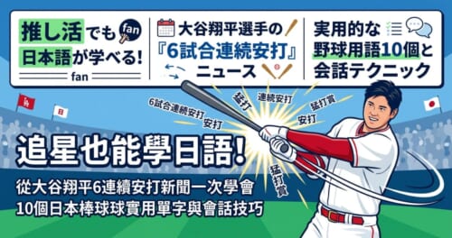 大谷翔平選手揮棒的帥氣身影在中間，周圍設計了「連續安打」、「猛打賞」等日語棒球單字。這是一個設計給台灣日語學習者的部落格首圖，上面寫著「推し活でも日本語が学べる！」（追星也能學日語！）的日文與繁體中文標題。