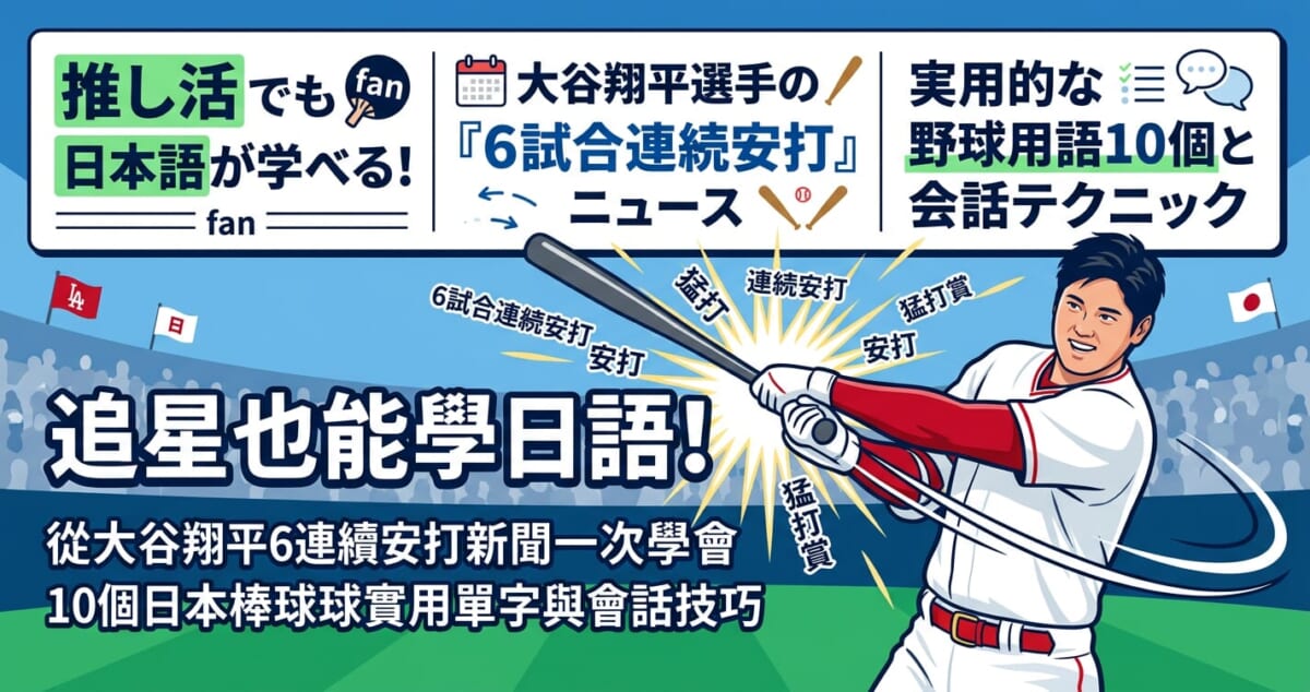 追星也能學日語！從大谷翔平6連續安打新聞一次學會10個日本棒球實用單字與會話技巧