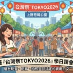 一張專為「台灣祭TOKYO2026」日語學習部落格文章設計的熱鬧插圖首頁圖。畫面上方印有「跟著台灣祭TOKYO2026學日語會話！」的標題。場景設在東京上野恩賜公園的噴水廣場，背景有著掛著「滷肉飯」與「小籠包」招牌的台式屋台（攤位）。畫面中央是一位親切的攤位老闆娘與一位點餐的女顧客在熱情互動，並以日語對話框呈現「これ、ひとつください」（請給我一份這個）和「おすすめは何ですか？」（有推薦的嗎？）等實用祭典點餐日文句型。
