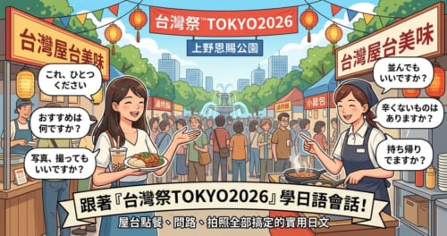 一張專為「台灣祭TOKYO2026」日語學習部落格文章設計的熱鬧插圖首頁圖。畫面上方印有「跟著台灣祭TOKYO2026學日語會話！」的標題。場景設在東京上野恩賜公園的噴水廣場，背景有著掛著「滷肉飯」與「小籠包」招牌的台式屋台（攤位）。畫面中央是一位親切的攤位老闆娘與一位點餐的女顧客在熱情互動，並以日語對話框呈現「これ、ひとつください」（請給我一份這個）和「おすすめは何ですか？」（有推薦的嗎？）等實用祭典點餐日文句型。