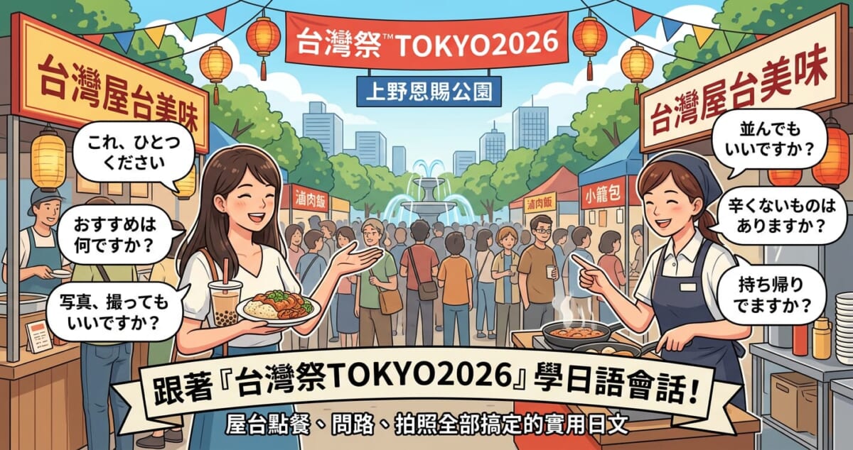 跟著「台灣祭TOKYO2026」學日語會話！屋台點餐、問路、拍照全部搞定的實用日文