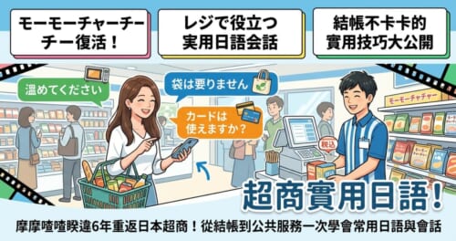 一張專為「日本超商實用日語」部落格文章設計的彩色插圖首圖。背景是明亮的日本便利商店內部，畫面上方有著「超商結帳不卡卡」的中日雙語標題。畫面中結合了對話氣泡與圖示，清楚標示出「温めてください」（請加熱）和「袋は要りません」（不需要袋子）等結帳時必備的日語實用會話，整體呈現出輕鬆學習實用日語的氛圍。
