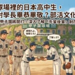 展現日本甲子園棒球隊「學長學弟（先輩後輩）」禮儀與熱血部活文化的部落格首頁精選圖片。
