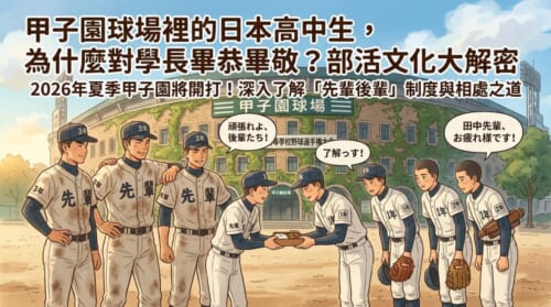 展現日本甲子園棒球隊「學長學弟（先輩後輩）」禮儀與熱血部活文化的部落格首頁精選圖片。