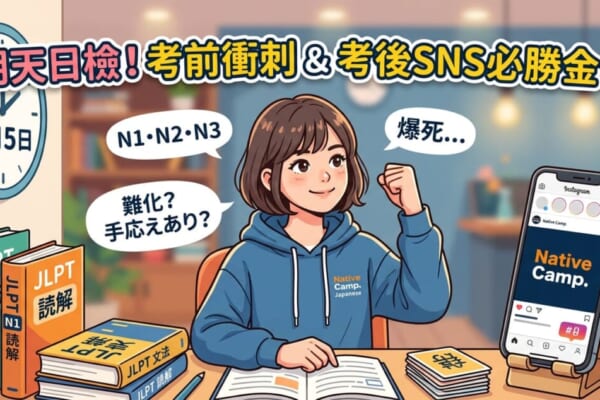 穿著Native Camp Japanese連帽T恤並握拳加油的女性，背景帶有「難化」、「手応えあり」、「爆死」等JLPT考後SNS常用日語的精選圖片。