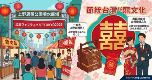 Chinese(Recommended) 呈現上野「台灣祭典TOKYO2026」熱鬧氛圍與台灣傳統婚禮「囍」文化的主題圖片，並帶有中日雙語字樣與Native Camp Japanese標誌。