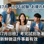 剛考完2026年7月日檢（JLPT）的台灣年輕女性，表情輕鬆地使用智慧型手機複習的插圖。畫面帶有日語學習筆記與手機螢幕，呈現考後放鬆且有效率複習的情境。