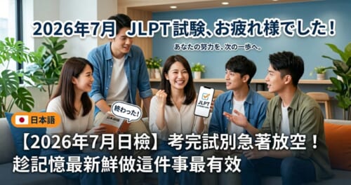 剛考完2026年7月日檢（JLPT）的台灣年輕女性，表情輕鬆地使用智慧型手機複習的插圖。畫面帶有日語學習筆記與手機螢幕，呈現考後放鬆且有效率複習的情境。
