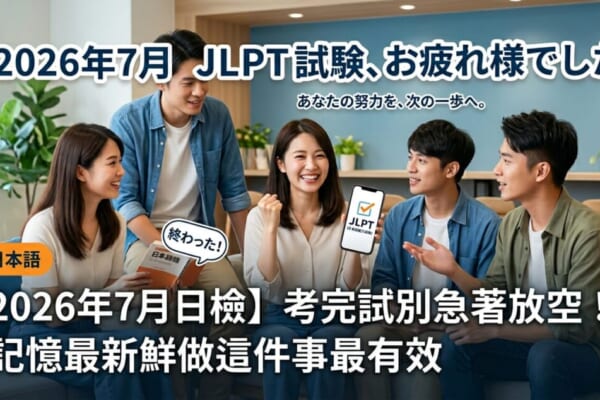 剛考完2026年7月日檢（JLPT）的台灣年輕女性，表情輕鬆地使用智慧型手機複習的插圖。畫面帶有日語學習筆記與手機螢幕，呈現考後放鬆且有效率複習的情境。