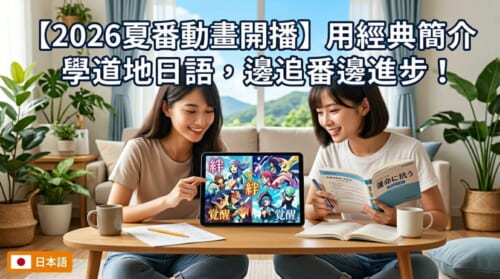 一位台灣年輕人在舒適的房間裡，專注且開心地看著筆記型電腦螢幕播放的日本動畫。身旁飄浮著代表日語學習的日文單字與對話框，展現出「一邊快樂追夏番、一邊學習道地日語」的輕鬆氛圍。
