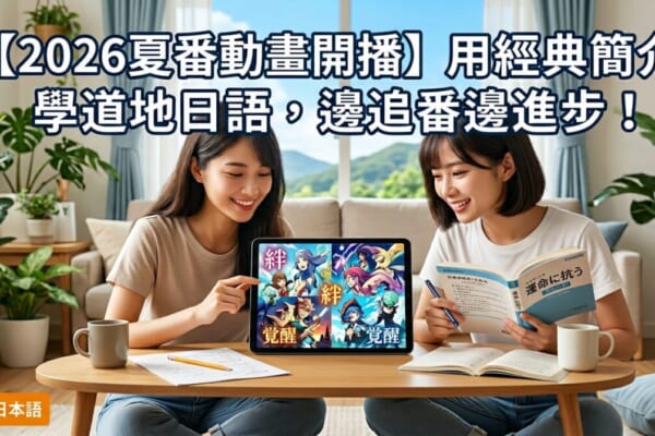 一位台灣年輕人在舒適的房間裡，專注且開心地看著筆記型電腦螢幕播放的日本動畫。身旁飄浮著代表日語學習的日文單字與對話框，展現出「一邊快樂追夏番、一邊學習道地日語」的輕鬆氛圍。